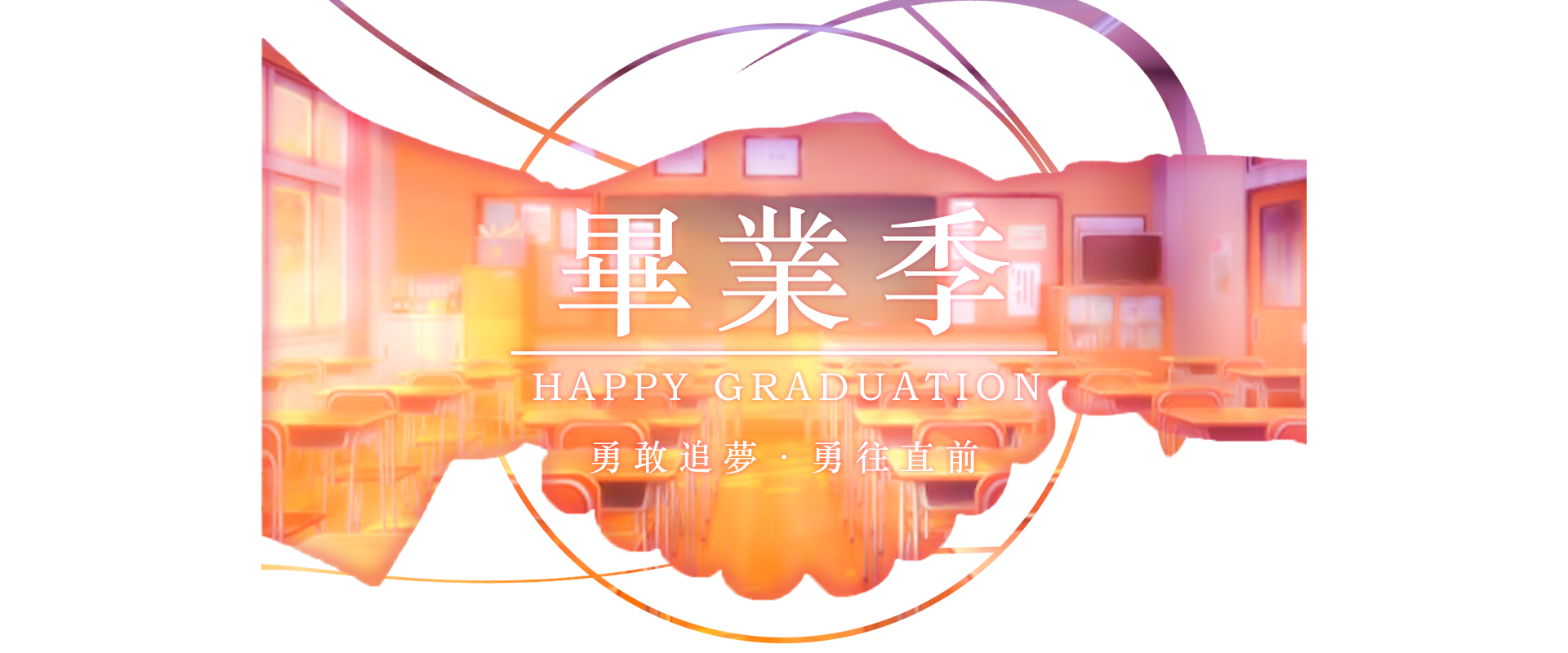 畢業季